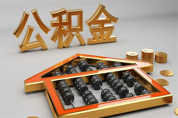 固安离职公积金怎么取来啊（离职公积金提取步骤）