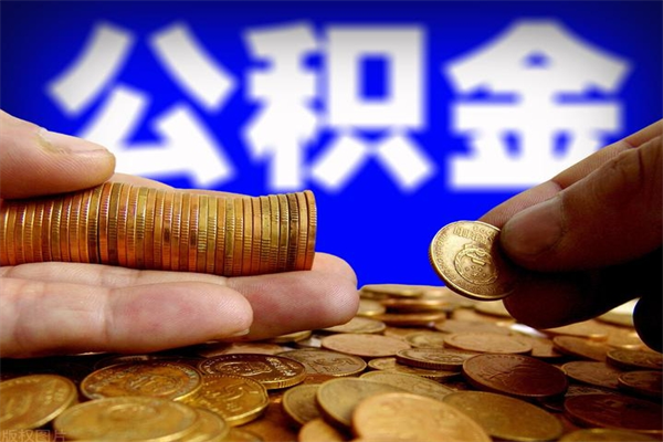 固安当天离职可以取公积金吗（辞职当天可以提取住房公积金吗）