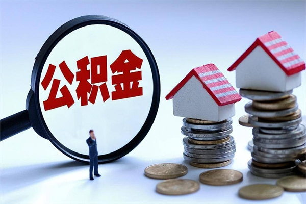 固安封存的公积金怎么能取出来（封存的公积金怎么才能取出来）