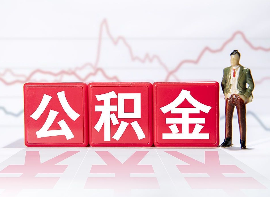 固安封存的住房公积金怎样简单的取出（封存了的公积金如何提取）